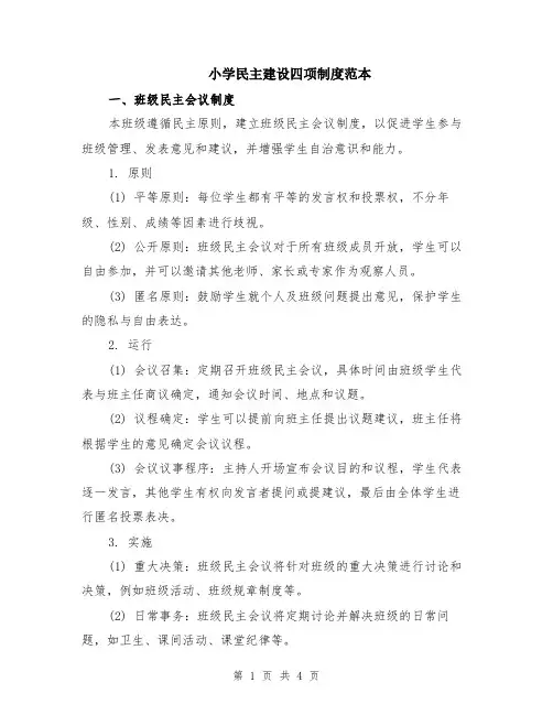 小学民主建设四项制度范本