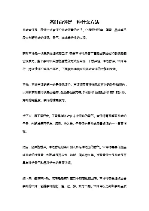 茶叶审评是一种什么方法