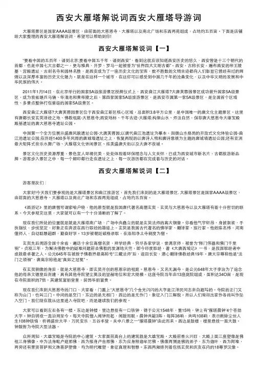 西安大雁塔解说词西安大雁塔导游词