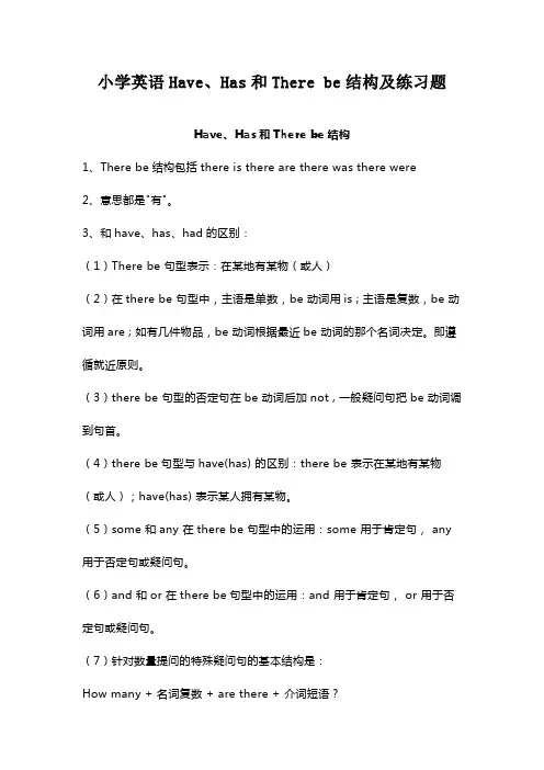 小学英语Have、Has和There be结构及练习题