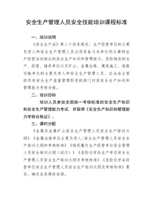 安全生产管理人员安全技能培训课程标准