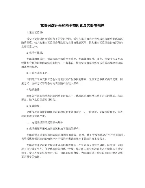 充填采煤开采沉陷主控因素及其影响规律