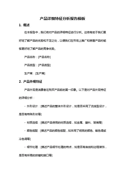 产品详细特征分析报告模板