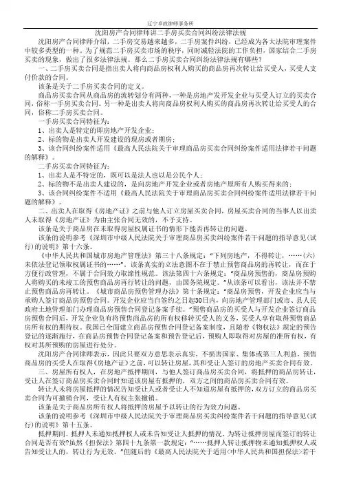 沈阳房产合同律师讲二手房买卖合同纠纷法律法规