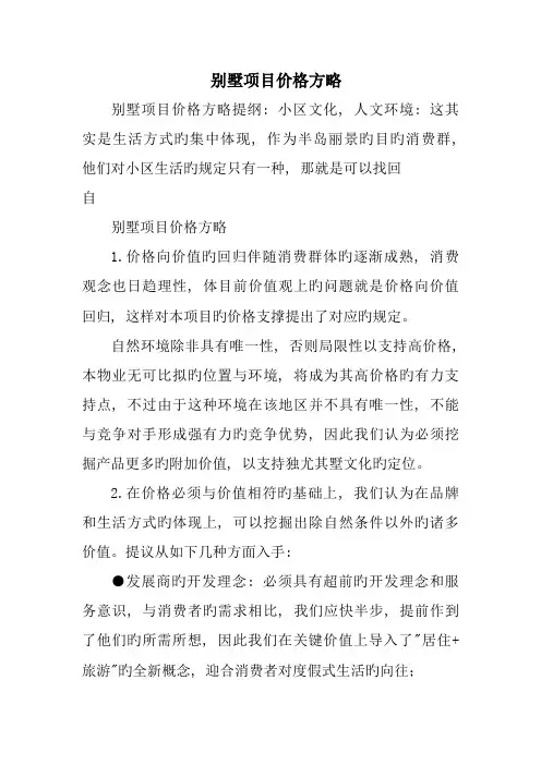 别墅项目价格策略