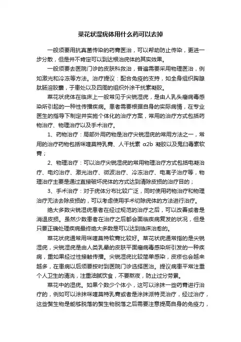 菜花状湿疣体用什么药可以去掉