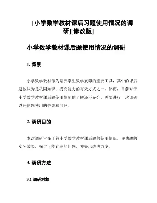 [小学数学教材课后习题使用情况的调研][修改版]