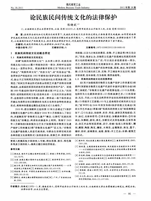论民族民间传统文化的法律保护