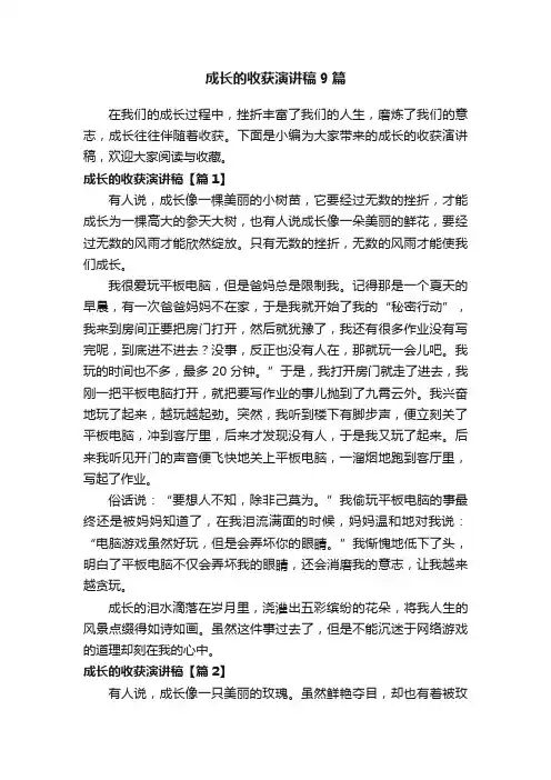 成长的收获演讲稿9篇