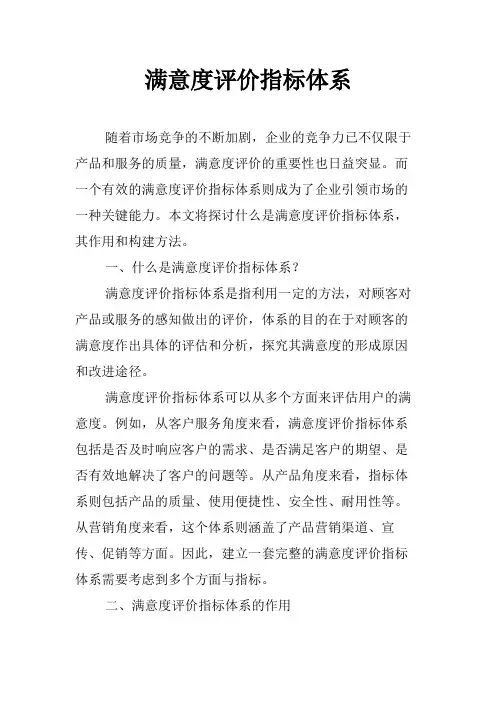满意度评价指标体系