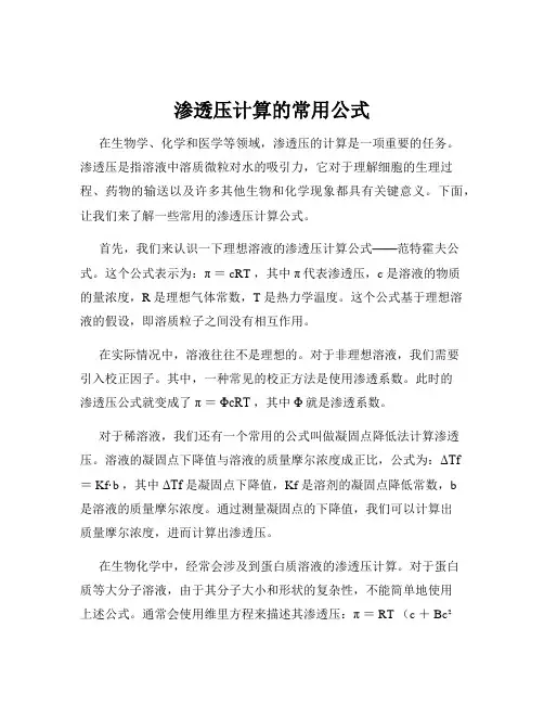 渗透压计算的常用公式