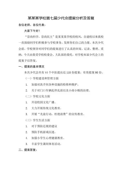 2020年第七届少代会提案答复