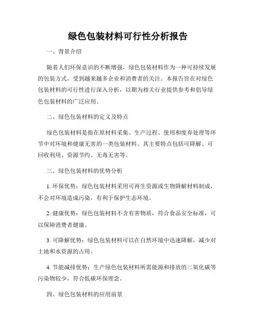绿色包装材料可行性分析报告