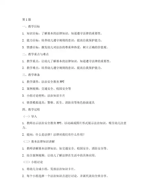 幼儿园教案法治安全教育(3篇)