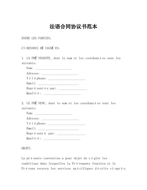 法语合同协议书范本