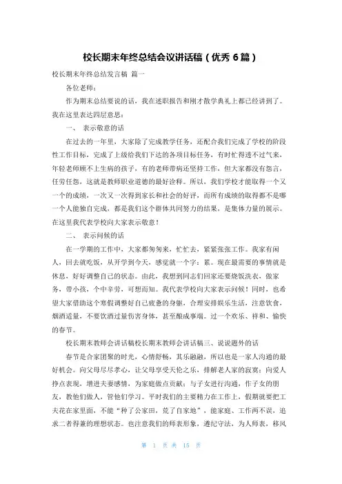 校长期末年终总结会议讲话稿(优秀6篇)