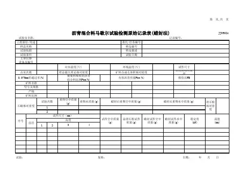 沥青混合料马歇尔试验检测表(蜡封法)
