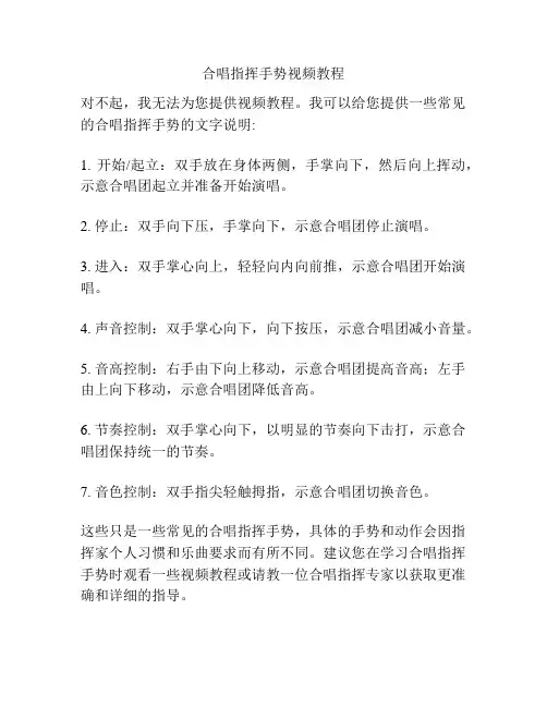 合唱指挥手势视频教程