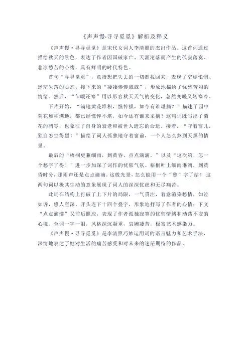 《声声慢 寻寻觅觅》解析及释义