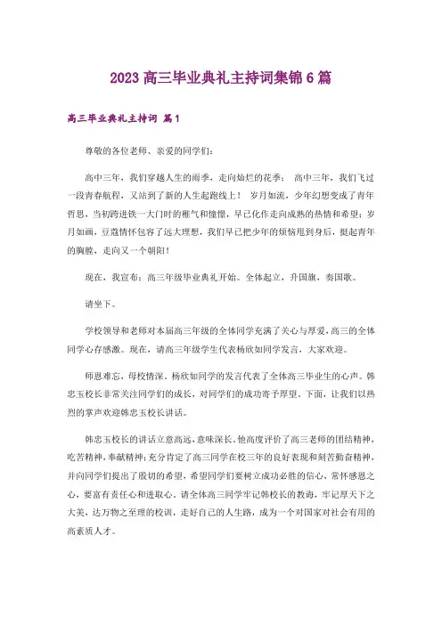 2023高三毕业典礼主持词集锦6篇