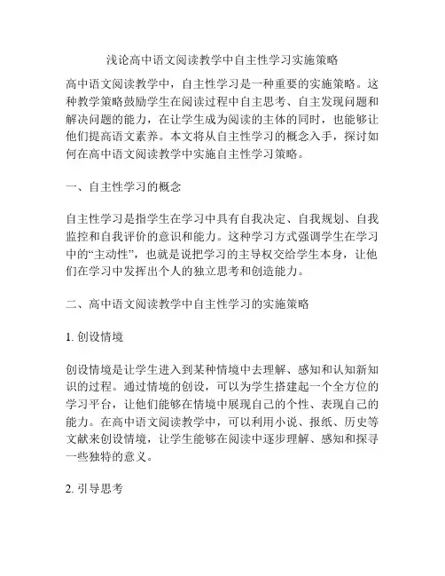 浅论高中语文阅读教学中自主性学习实施策略