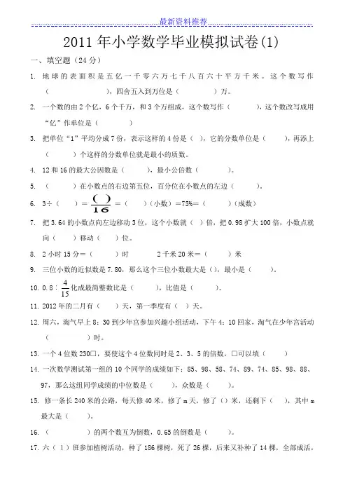 小学数学毕业模拟试卷1