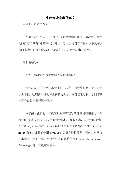 生物专业自荐信范文
