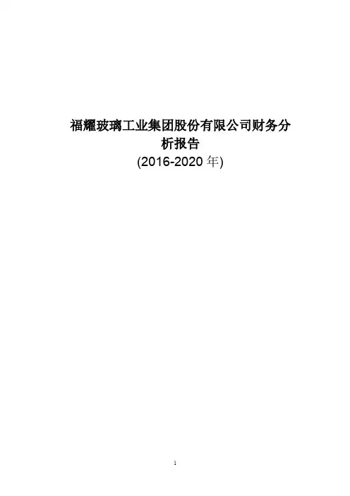 福耀玻璃工业集团股份有限公司财务分析报告(2016-2020年)