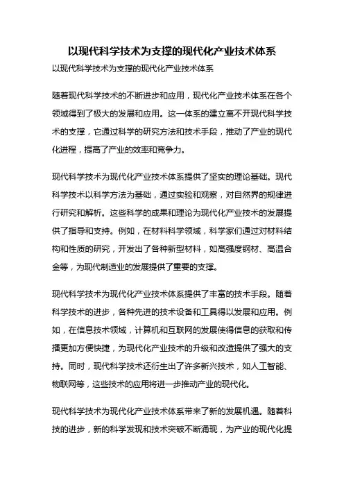 以现代科学技术为支撑的现代化产业技术体系