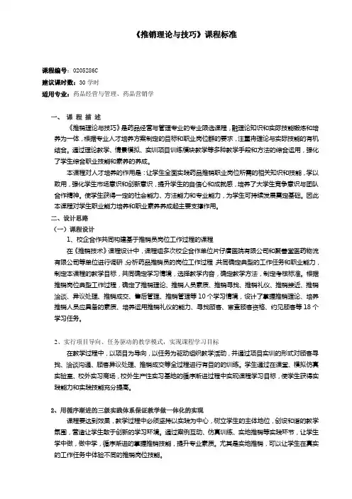 《推销理论与技巧》课程标准