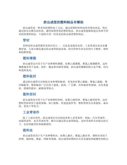 挤出成型的塑料制品有哪些