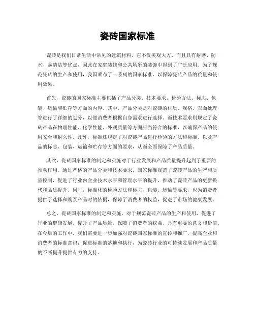 瓷砖国家标准