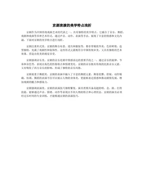京剧表演的美学特点浅析