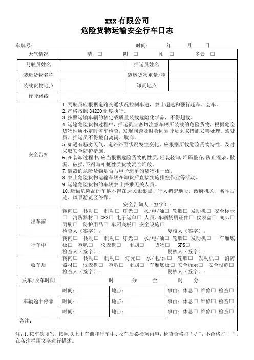 危险货物道路运输车辆行车日志