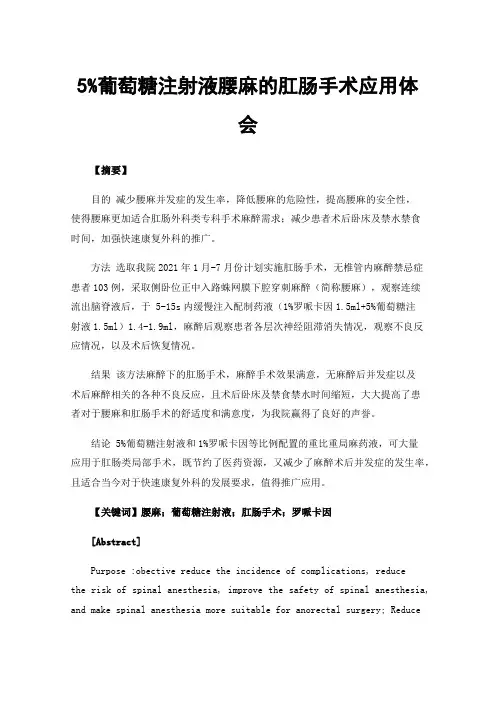 5%葡萄糖注射液腰麻的肛肠手术应用体会