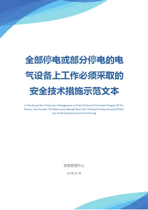 全部停电或部分停电的电气设备上工作必须采取的安全技术措施示范文本