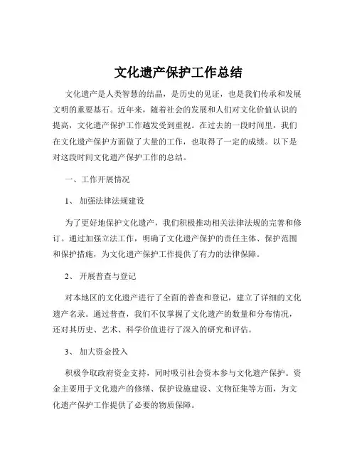文化遗产保护工作总结