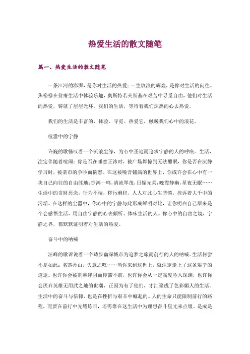 文学_热爱生活的散文随笔