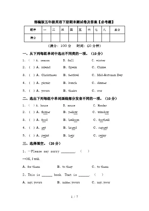 部编版五年级英语下册期末测试卷及答案【必考题】