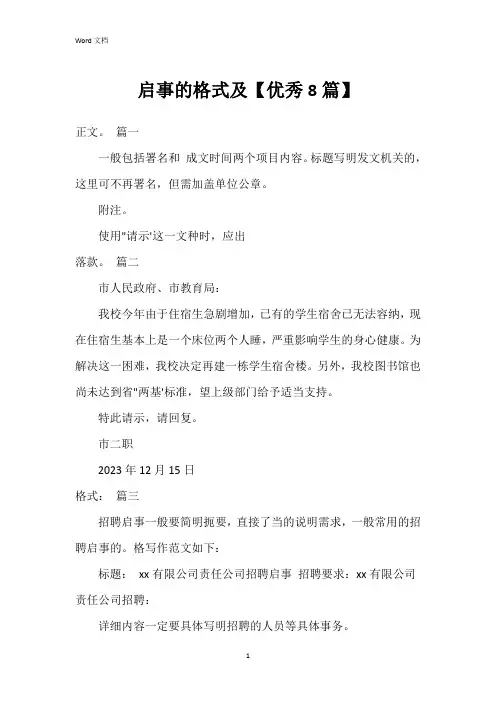 启事的格式及【8篇】