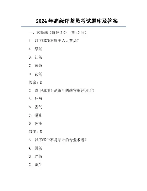 2024年高级评茶员考试题库及答案