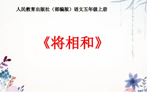 人教部编版五年级上册语文《将相和》