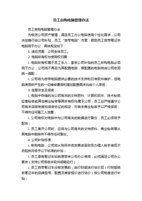 员工自购电脑管理办法