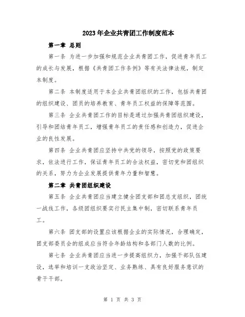 2023年企业共青团工作制度范本