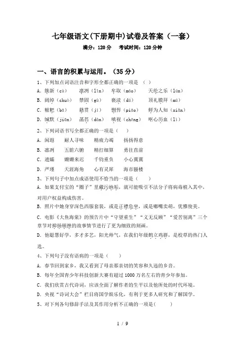 七年级语文(下册期中)试卷及答案(一套)
