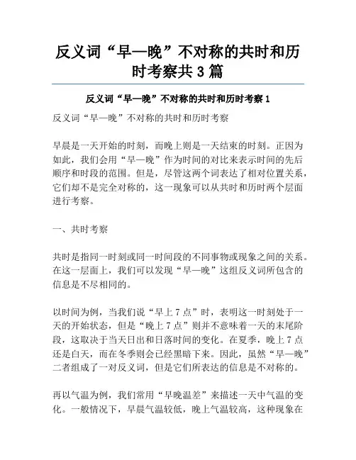 反义词“早—晚”不对称的共时和历时考察共3篇