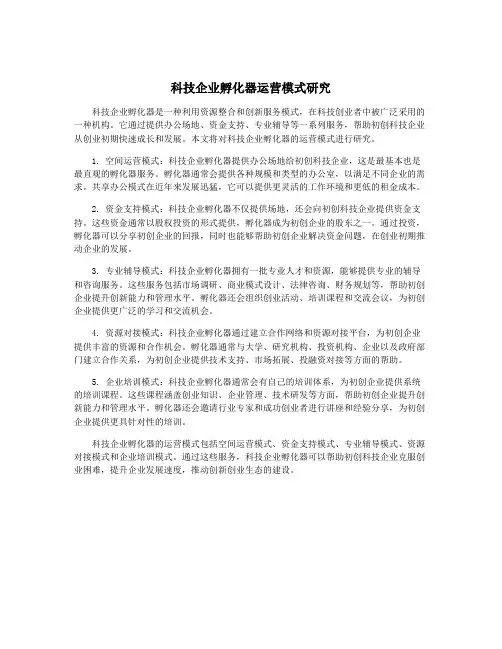 科技企业孵化器运营模式研究