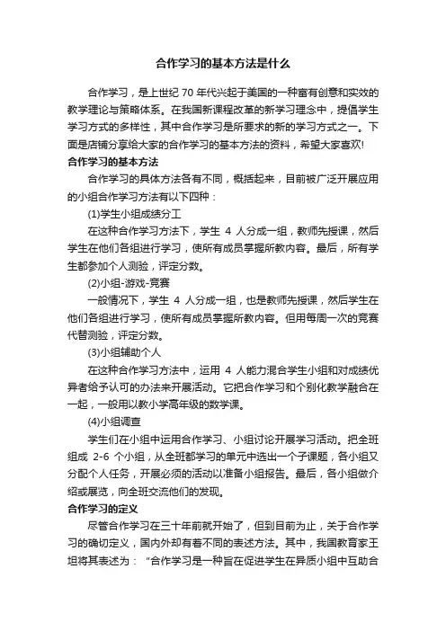 合作学习的基本方法是什么