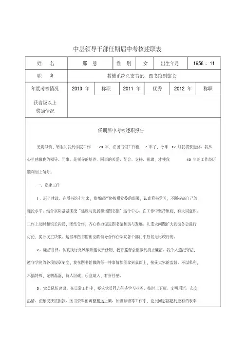 中层领导干部任期届中考核述职表