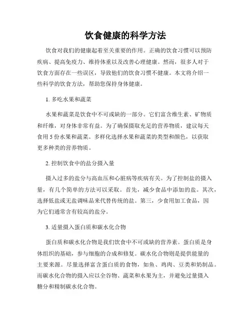 饮食健康的科学方法